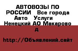 АВТОВОЗЫ ПО РОССИИ - Все города Авто » Услуги   . Ненецкий АО,Макарово д.